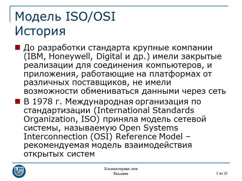 Компьютерные сети Введение 3 из 32 Модель ISO/OSI История До разработки стандарта крупные компании